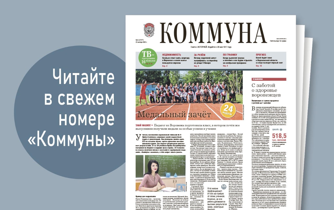 «Коммуна» от 22 октября 2025 года: как воронежский учитель подготовила класс, в котором почти все выпускники стали медалистами